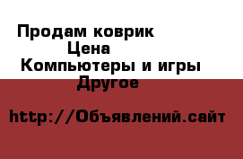 Продам коврик a4blody › Цена ­ 500 -  Компьютеры и игры » Другое   